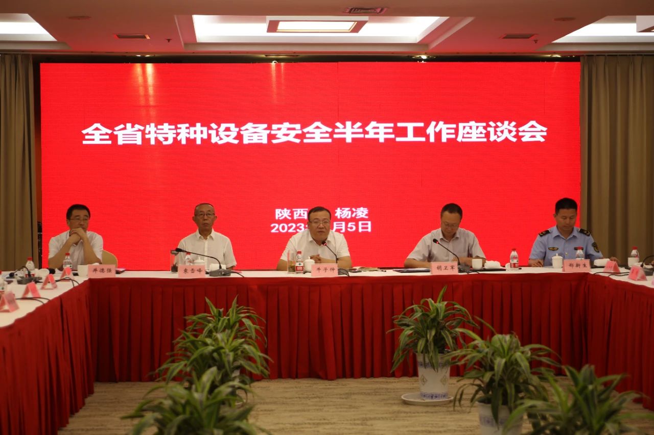 转发：全省特种设备安全半年工作座谈会在杨凌示范区召开